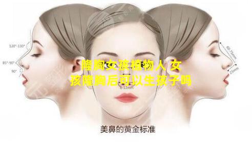 隆胸女孩植物人 女孩隆胸后可以生孩子吗